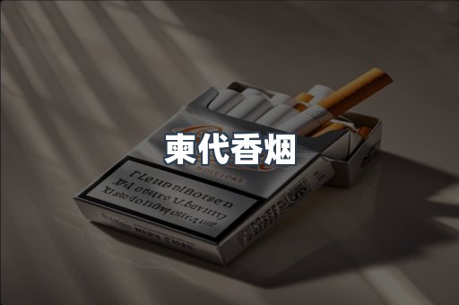 柬代香烟