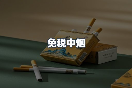 免税中烟