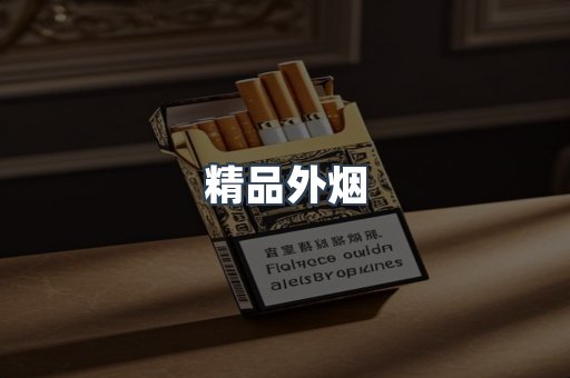 精品外烟